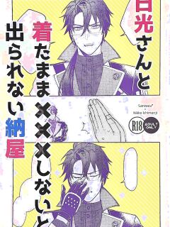 [Jinriki Tekuno (Yamadori)] Nikkou-san to Kitamama ××× shinai to Derarenai Naya | A Shed You Can’t Leave Unless You Do ××× with Nikkou-san While Clothed (Touken Ranbu) [English] [mayabird]