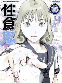 [Inamitsu Shinji] Seishokuki Volume 16 [English] [AK Devil]