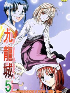 [Kuuronziyou (Okamura Bonsai, Suzuki Muneo)] Kuuronziyou 5 | Cowloon Castle 5 (Tsukihime) [English] [ianuela]