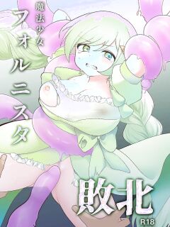 [Me no Kataki] Mahou Shoujo Fornista Haiboku [English] [SCANMTL] [Digital]