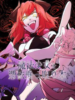 Mi no ji - A book about possessing and taking over a magical girl