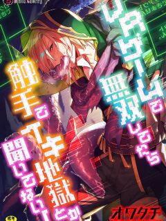 [Owatachi] VR Game de Musou Shitetara Shokushu de Ikijigoku Toka Kiitenai! / How Could I Get Submitted To A Tentacle Orgasm Hell If I'm Unbeatable In This VR Game! [English] {Doujins.com}