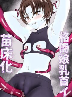 [Haitokutekina anahoriusagi] Shokusyu ni haiboku ! Kakutou musume chikubi iki & naedoko ka (SCANMTL)