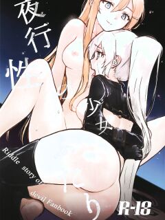 (C96) [Neoteny's (Aimitsu)] Yakousei no Shoujo Futari (Akuma no Riddle) [English]