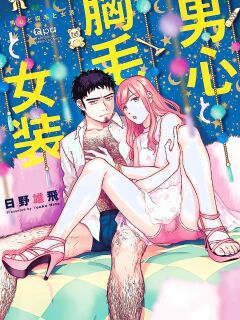 [HINO Youhe] A Man's Heart, Chest Hair, and Cross-Dressing [English] [asssssakurrra]