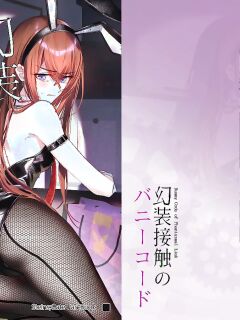 [Shirase Rin (Shirase Rin)] Gensou Takutaku no Bunny Code | Bunny Code of Phantasmal Link (Steins;Gate) [English]