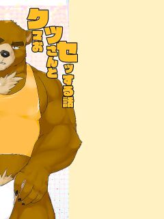 [doggycoffee] A story about having sex with a middle-aged bear [English]