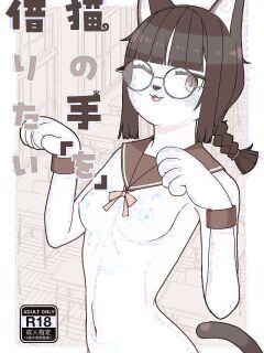 [Osanpo Milk (Mutsuna Yajiro)] Neko no Te "o" Karitai [English] [QuickAndDirty]