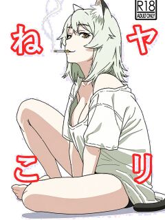 [Hamachi Tomosaku] Yarineko ~Fukanshou no Maguro Juujin Satou Yaniko to Ippatsu Ippako~ | Yari-Neko — One Pack per Hookup with Sato Yaniko, the Frigid “Dead-Fish” Beastwoman (Yanineko) [English] [Gagak_Ireng]
