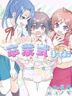 [Chijoku An (Yunogi)] Potty Training Before Graduation: Part 1 [English]
